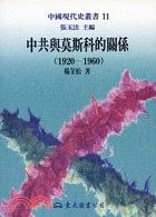 中共與莫斯科的關係（1920-1960）