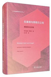 在康德与黑格尔之间 (商务印书馆 2020)