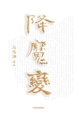 降魔变