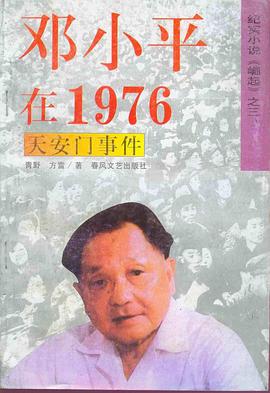 邓小平在1976(上下)