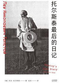 托尔斯泰最后的日记