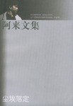 尘埃落定 (人民文学出版社 2002)