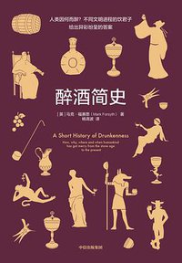 醉酒简史 (中信出版集团 2019)