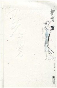 一把青
