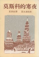莫斯科的寒夜