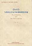 《仙后》与英国文艺复兴时期的释经传统