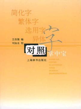 简化字.繁体字.选用字.异体字对照掌中宝