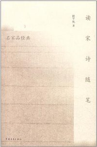 读宋诗随笔 (中国青年出版社 2011)
