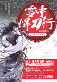 雪中悍刀行 1 (江苏文艺出版社 2013)