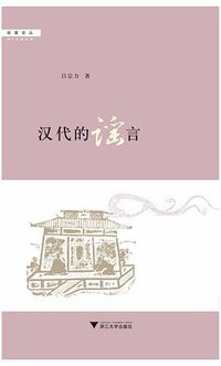汉代的谣言 (浙江大学出版社 2011)
