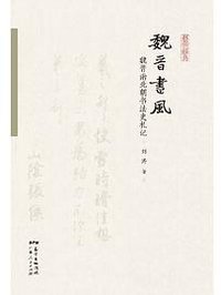 魏晋书风
