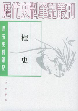 桯史