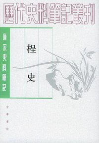 桯史 (中华书局 1981)