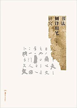 书法侧锋用笔研究