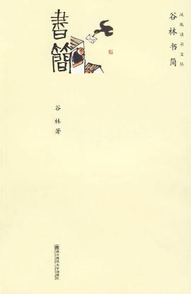 谷林书简
