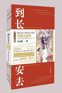 到长安去:汉朝简牍故事集
