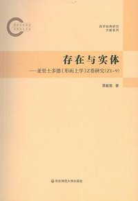 存在与实体 (华东师范大学出版社 2011)