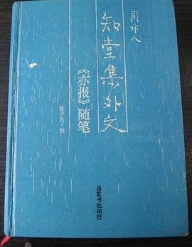 知堂集外文-《亦报》随笔