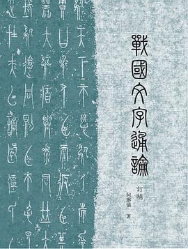 战国文字通论(订补)