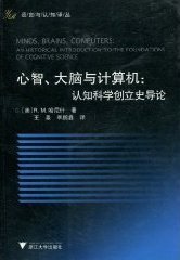 心智、大脑与计算机 (浙江大学出版社 2010)