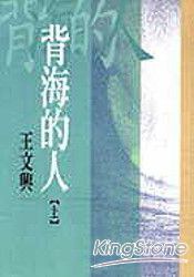 背海的人(上)