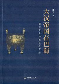 大汉帝国在巴蜀 (新世界出版社 2013)