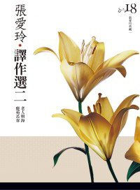 張愛玲譯作選二 (皇冠 2012)