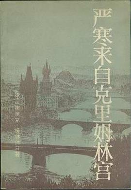 严寒来自克里姆林宫