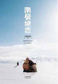 南极绝恋 (天津人民出版社 2014)