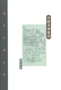 詩經名物新證