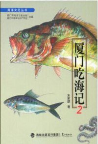 厦门吃海记2