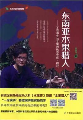 东南亚水果猎人