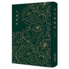 丰韵情书