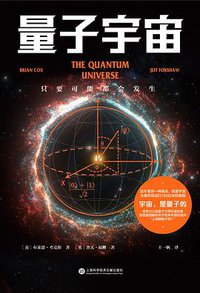 量子宇宙 (上海科学技术文献出版社 2021)