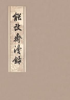能改斋漫录（上下）