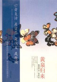 黄泉归来 (上海译文出版社 2006)