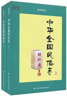 中华全国风俗志（上下）