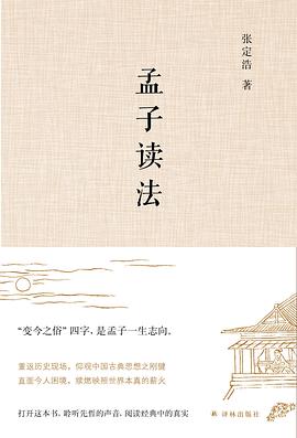 孟子读法