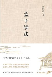 孟子读法