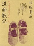 滇南散记