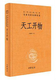 天工开物 (中华书局 2021)