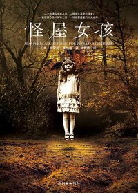 怪屋女孩 (朝华出版社 2012)