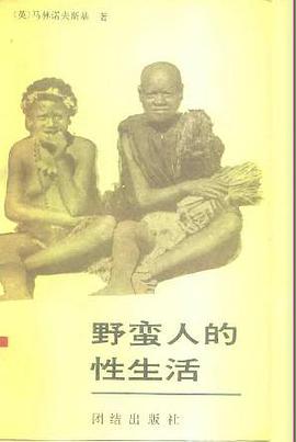 野蛮人的性生活