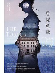 碧廬冤孽 (好讀 2015)