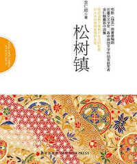 松树镇