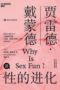 性的进化 (天津科学技术出版社 2020)