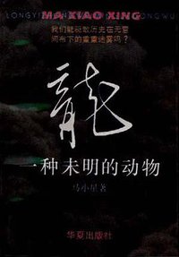 龙 (华夏出版社 1994)