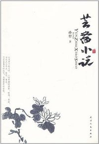 芸斋小说 (天津人民出版社 2011)