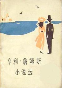 亨利·詹姆斯小说选