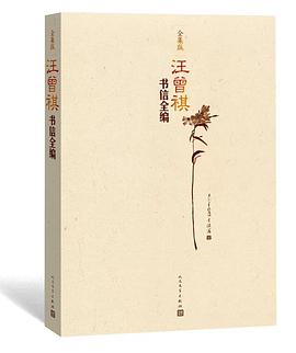 汪曾祺书信全编